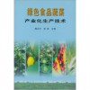 绿色食品蔬菜产业化生产技术 绿色食品蔬菜产业化生产技术