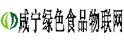 咸宁绿色食品物联网